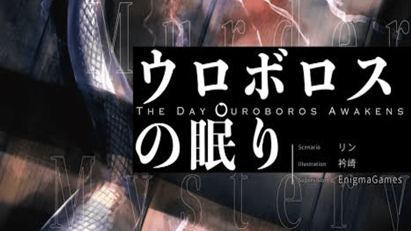 ウロボロスの眠り