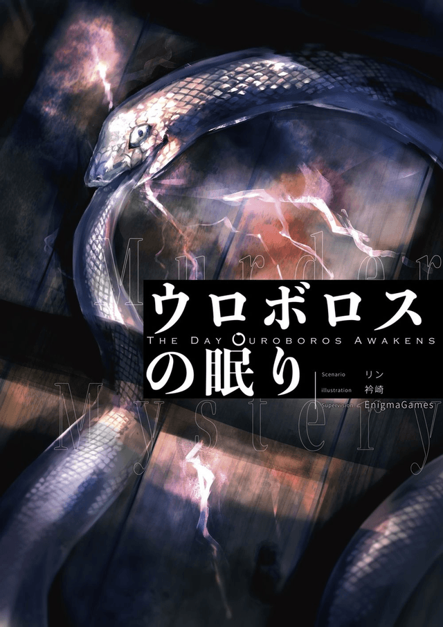 ウロボロスの眠り