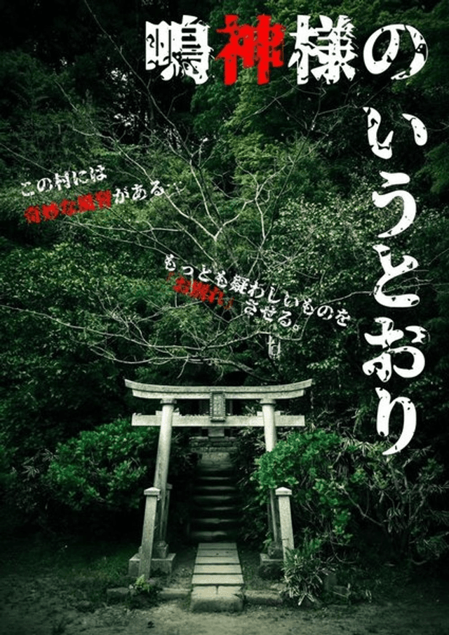 鳴神様のいうとおり