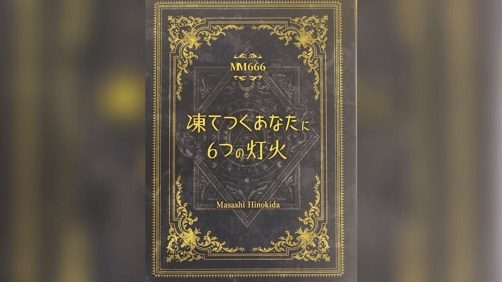 凍てつくあなたに6つの灯火