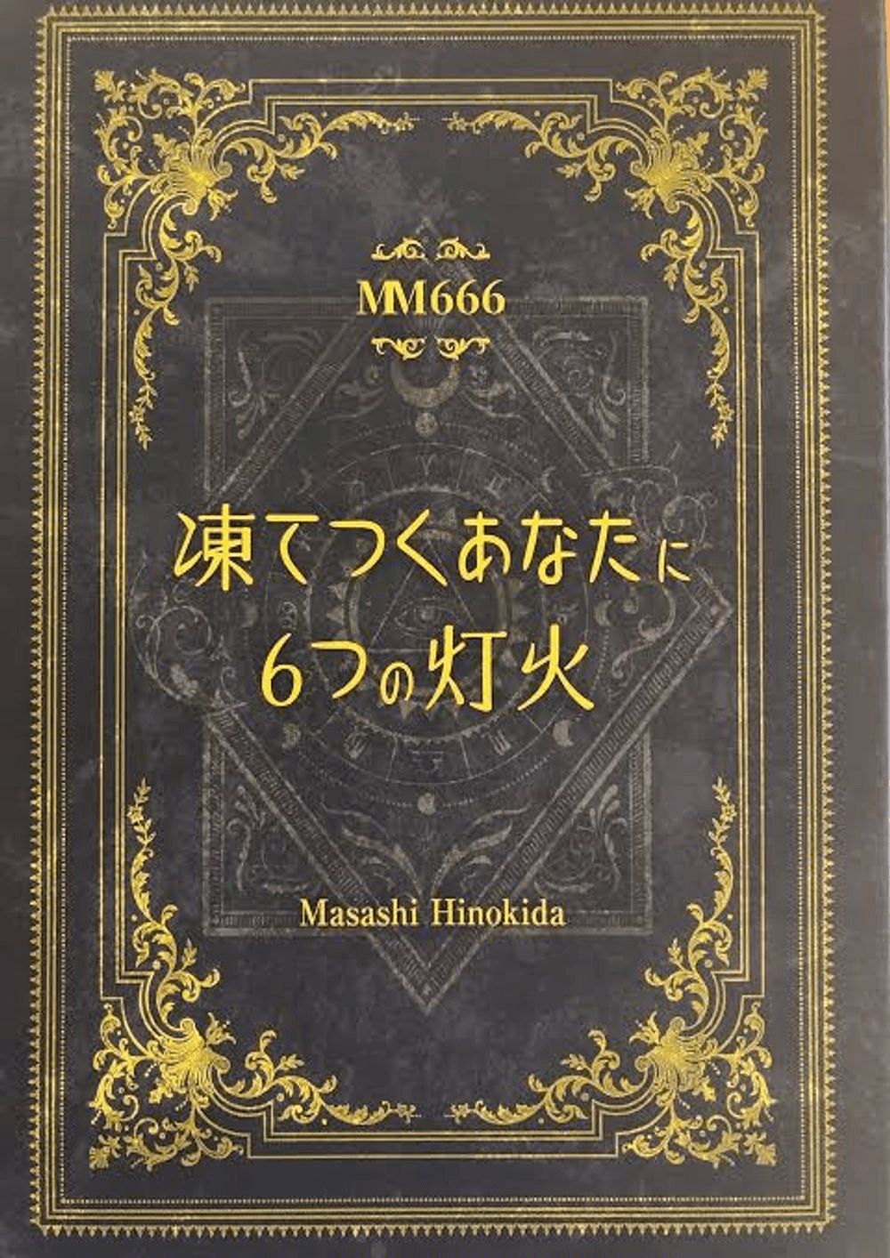 凍てつくあなたに6つの灯火