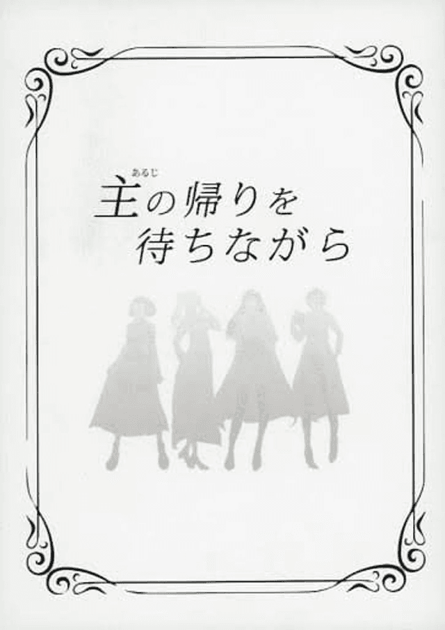 主の帰りを待ちながら