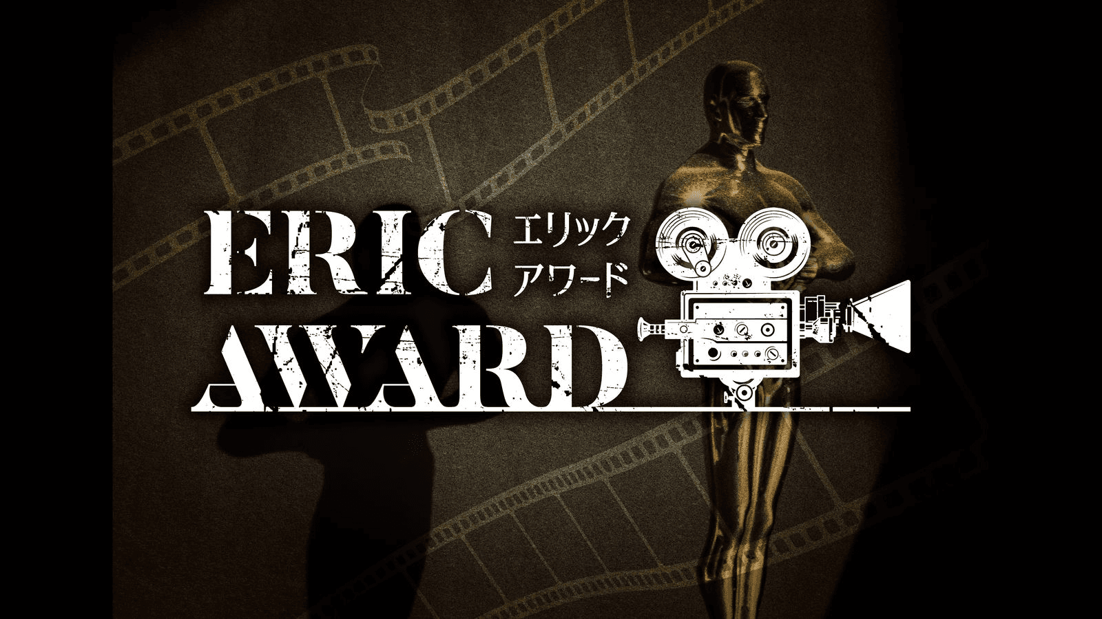 エリックアワード