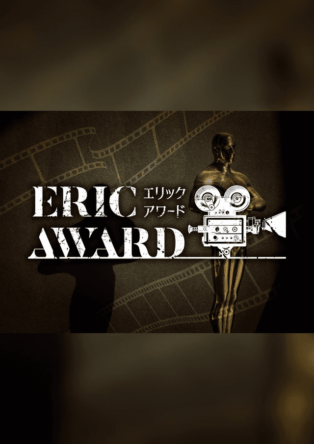 エリックアワード