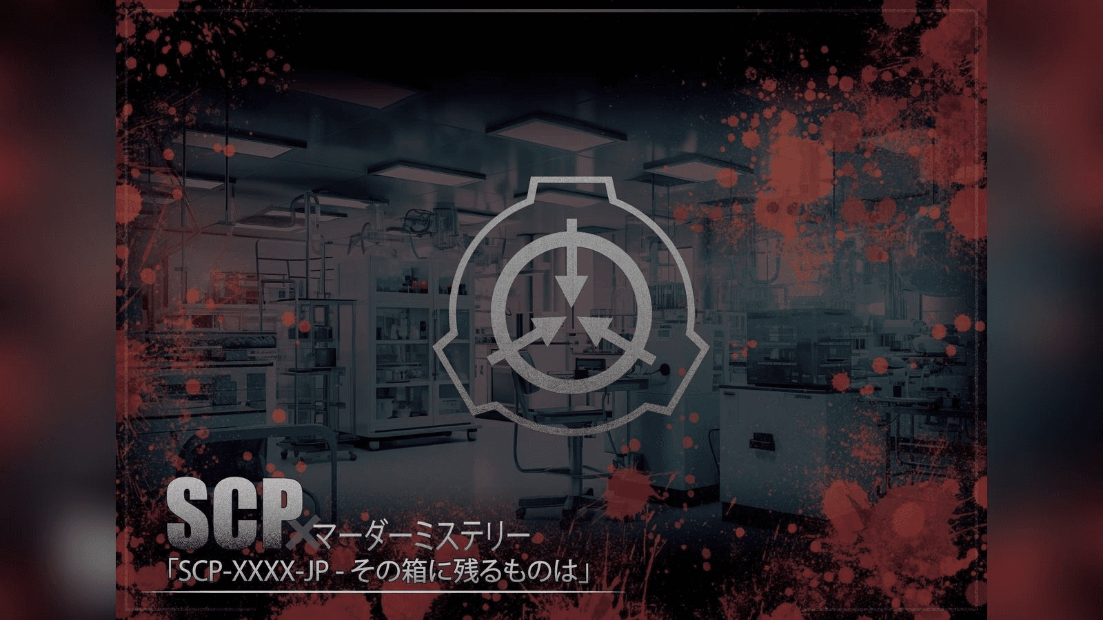 SCP-XXXX-JP - その箱に残るものは