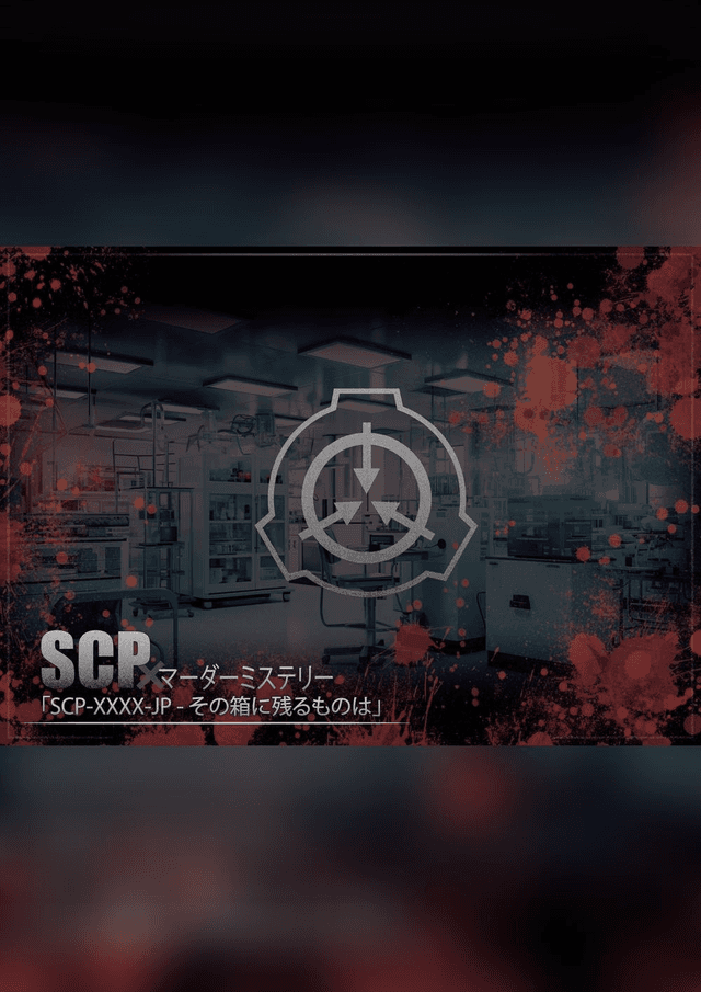 SCP-XXXX-JP - その箱に残るものは
