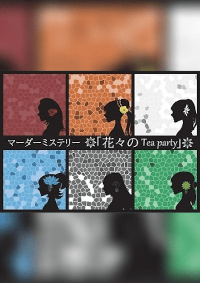 花々のTea party ForOffline 5人用
