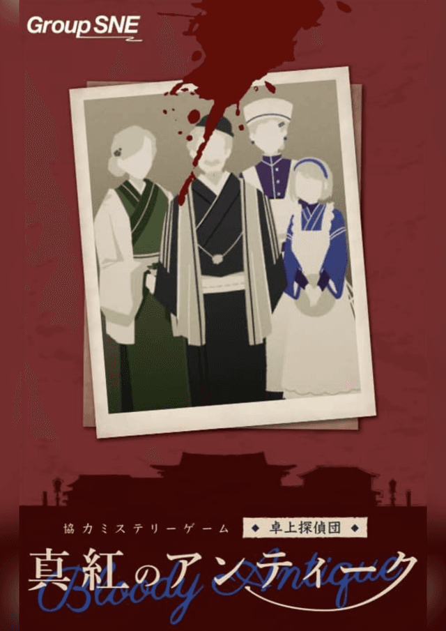 真紅のアンティーク