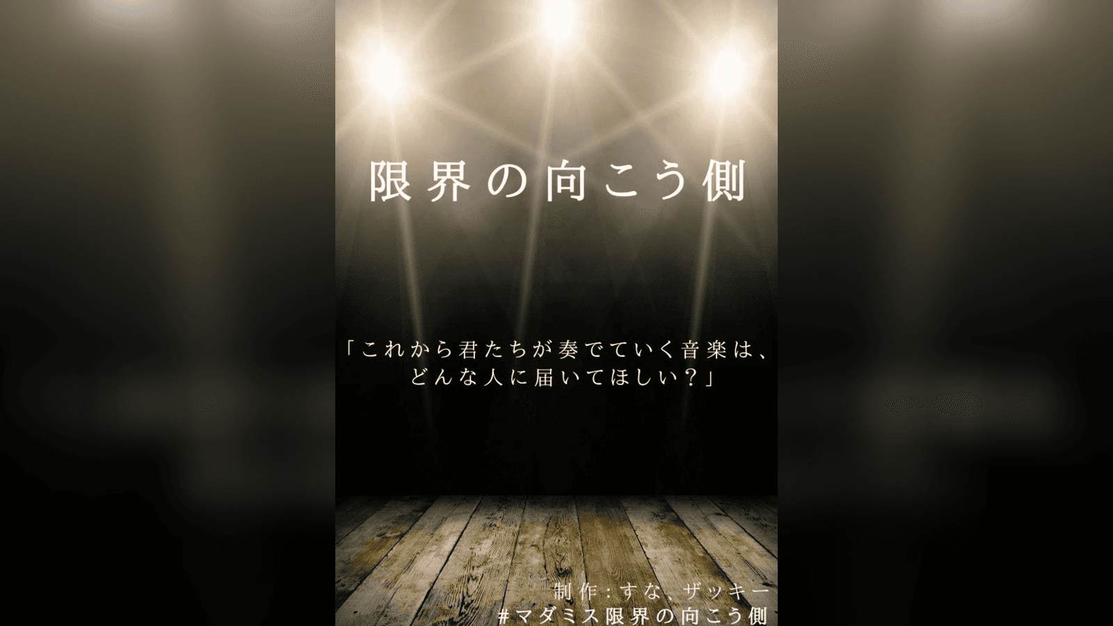 限界の向こう側