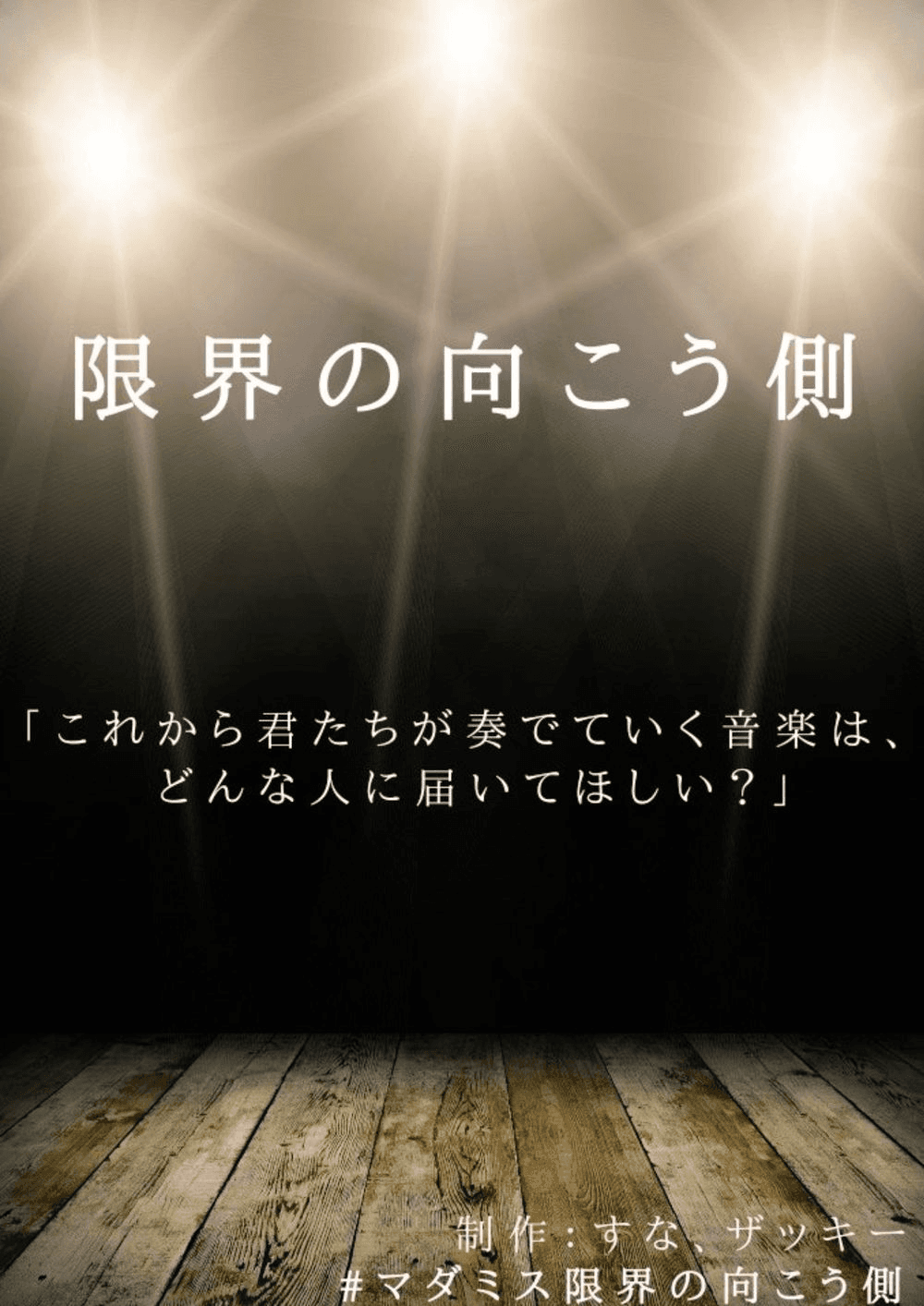 限界の向こう側