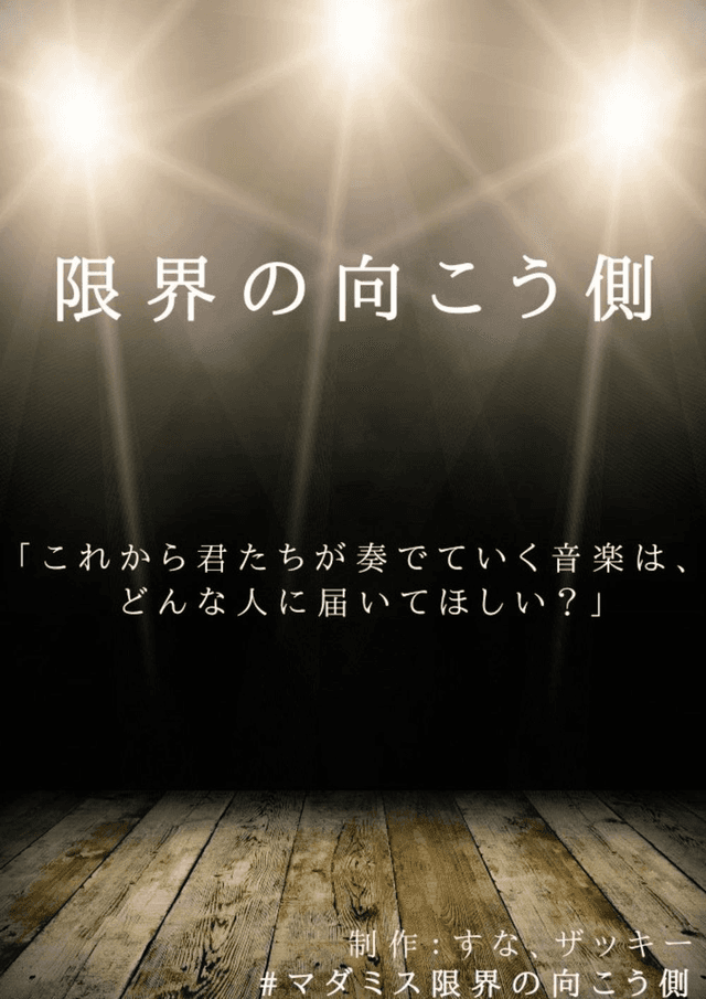 限界の向こう側