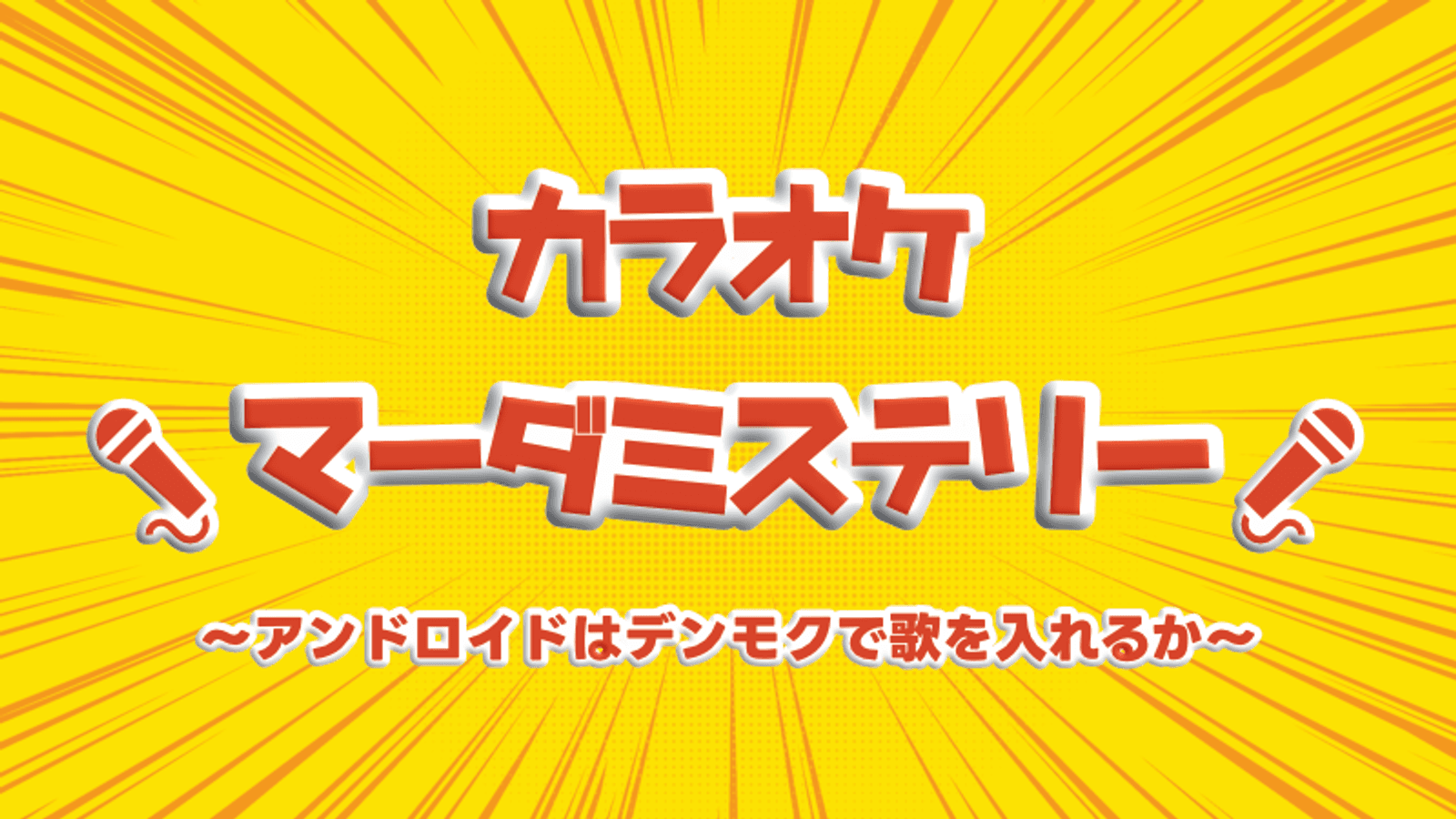 カラオケマーダーミステリー～アンドロイドはデンモクで歌を入れるか～
