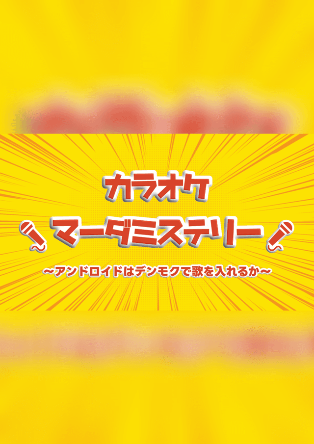 カラオケマーダーミステリー～アンドロイドはデンモクで歌を入れるか～