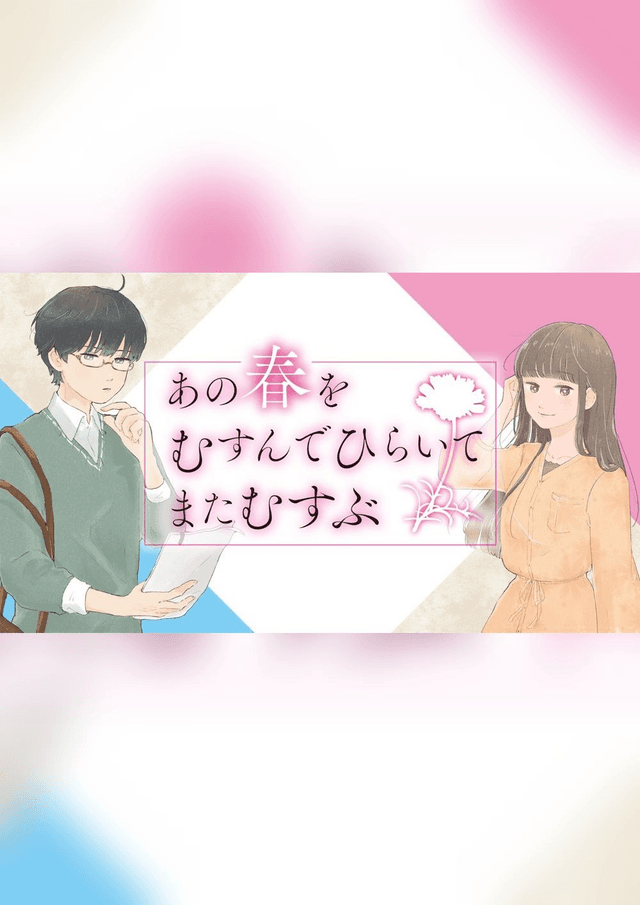 あの春をむすんでひらいてまたむすぶ