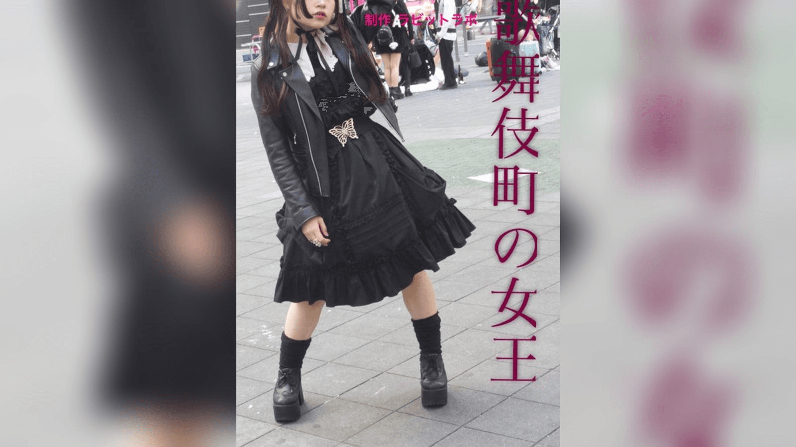 歌舞伎町の女王