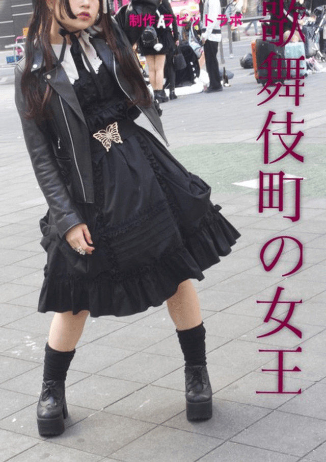 歌舞伎町の女王