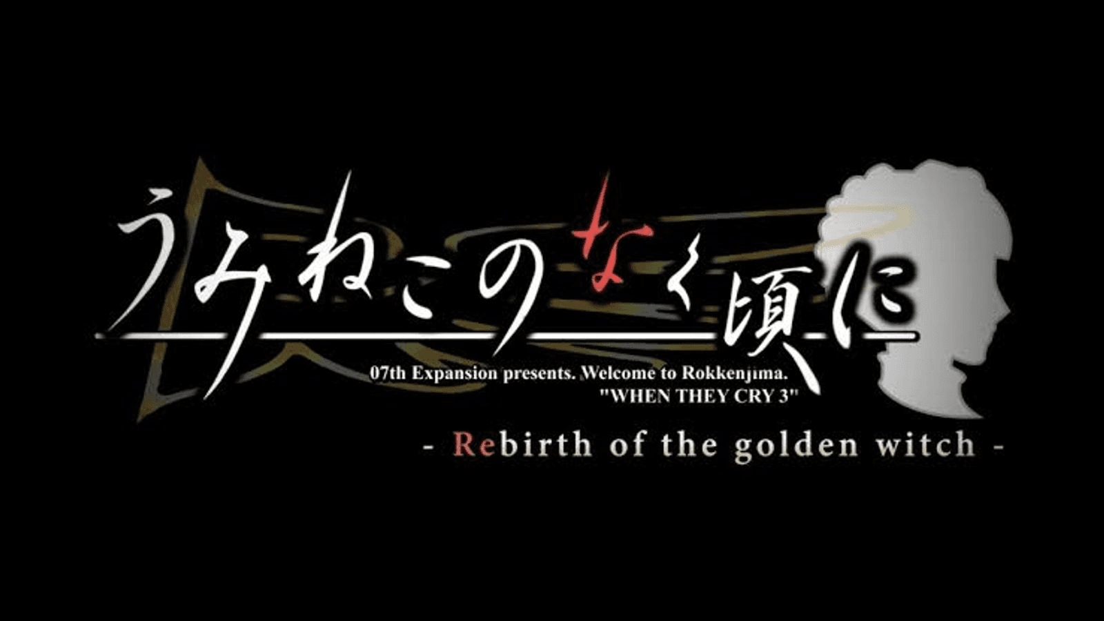 うみねこのなく頃に -Rebirth of the golden witch-
