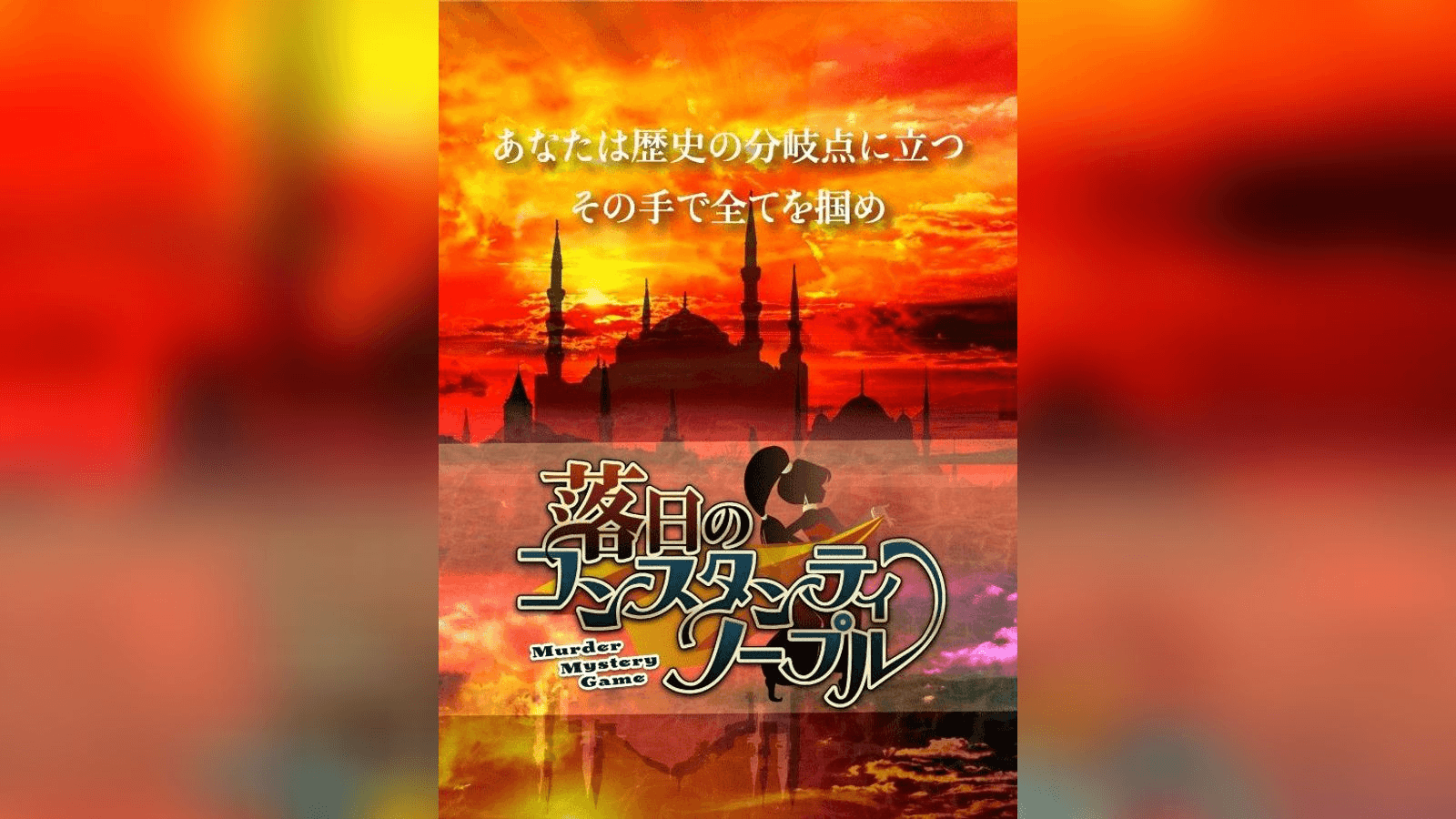 落日のコンスタンティノープル