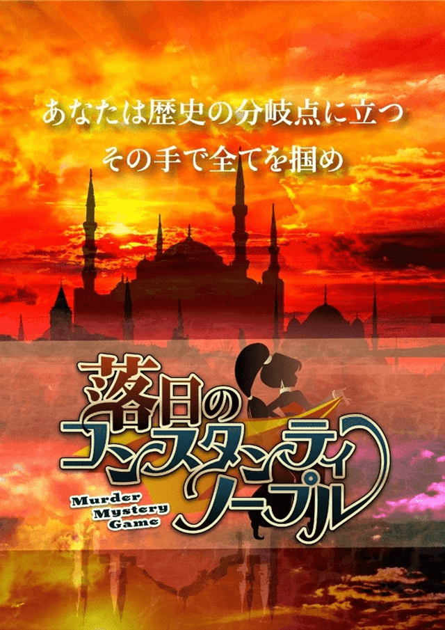 落日のコンスタンティノープル