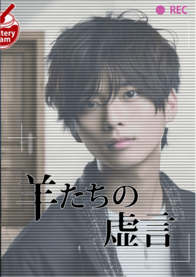 羊たちの虚言