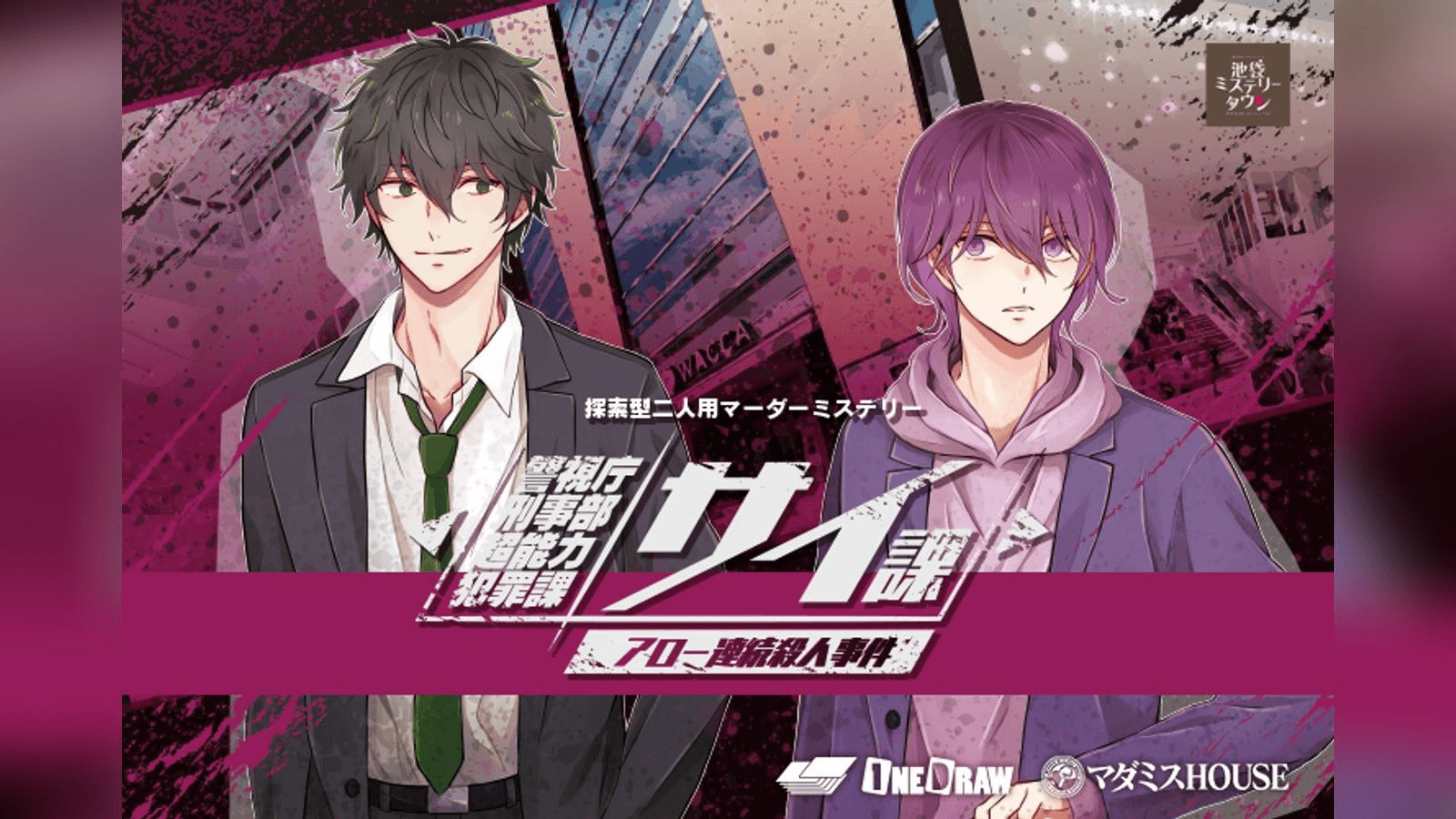 警視庁刑事部超能力犯罪課 サイ課アロー連続殺人事件