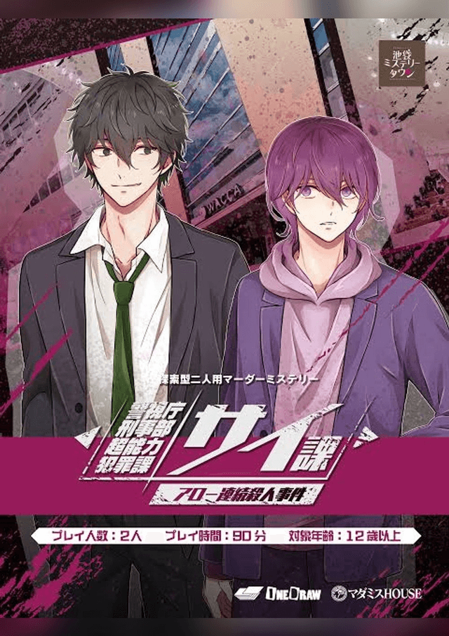 警視庁刑事部超能力犯罪課 サイ課アロー連続殺人事件