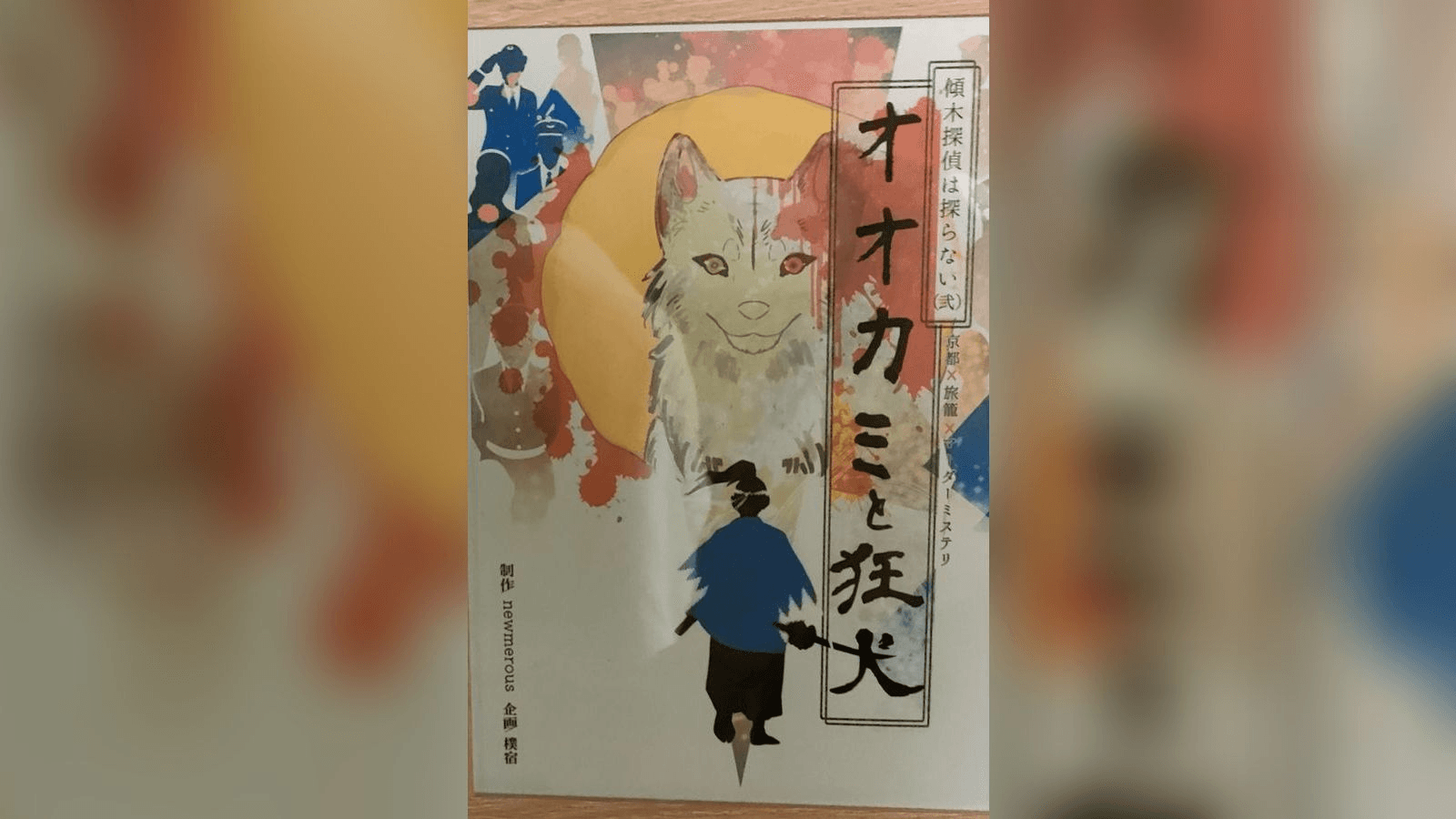 傾木探偵は探らない　オオカミと狂犬