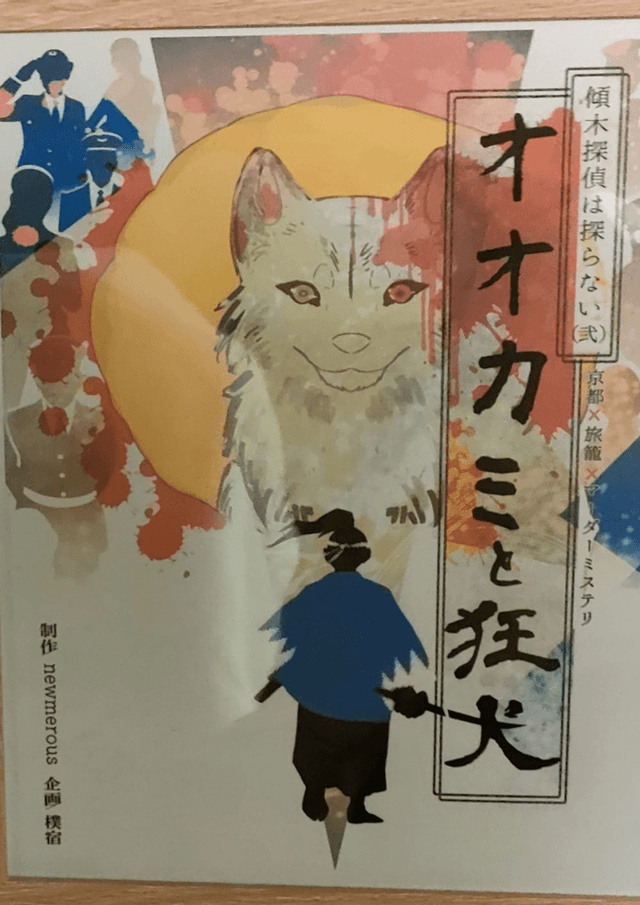 傾木探偵は探らない　オオカミと狂犬