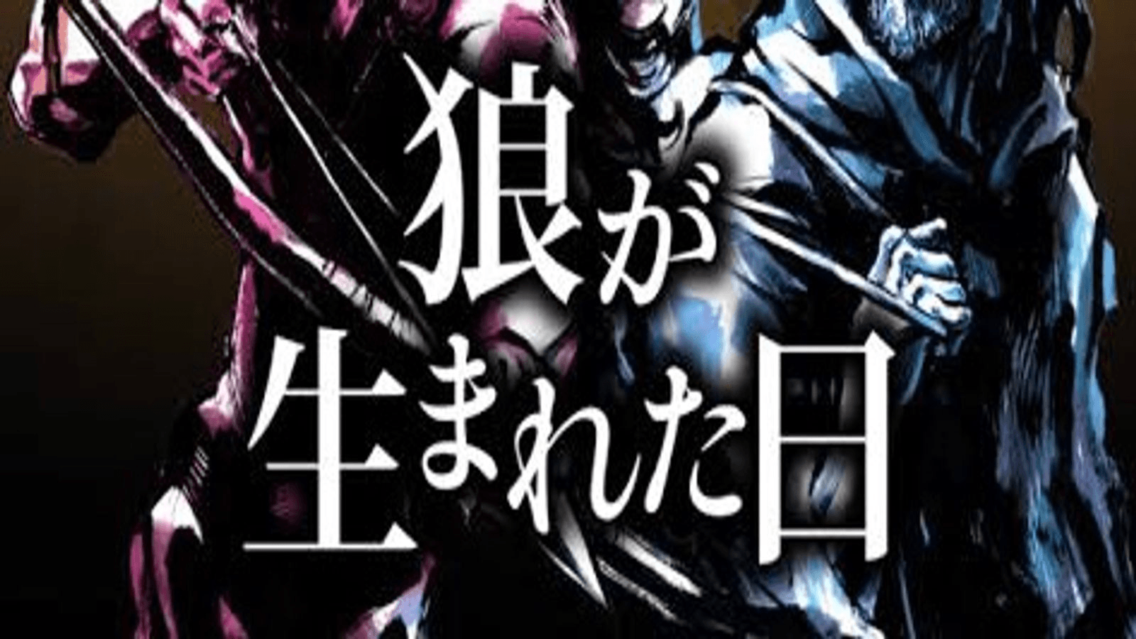 狼が生まれた日