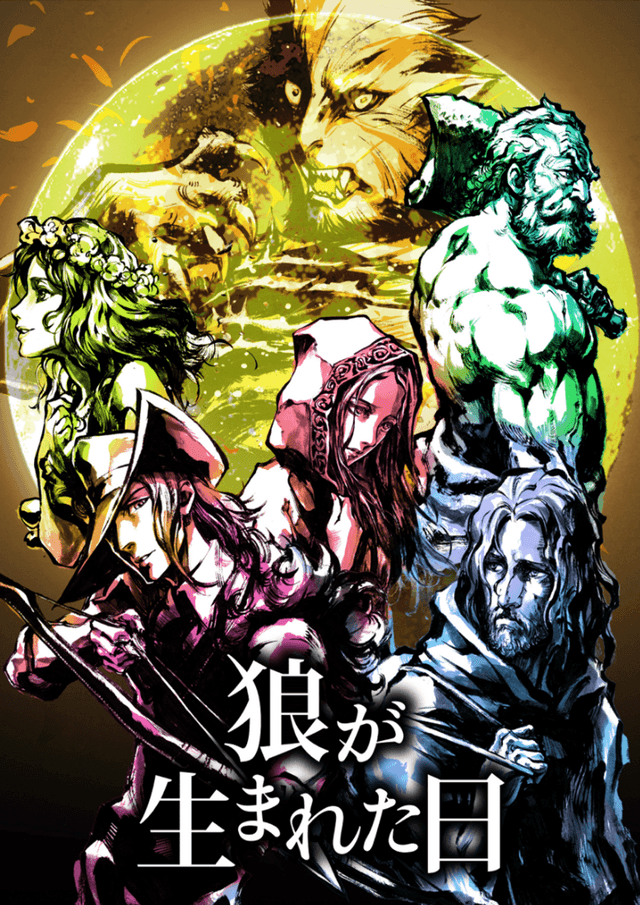 狼が生まれた日