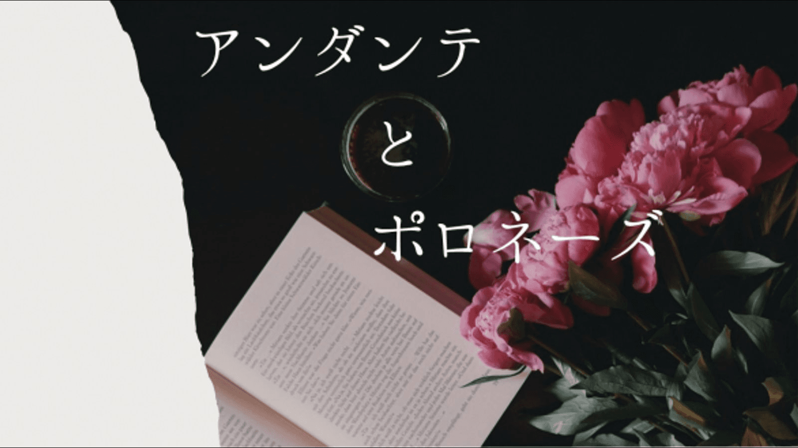 アンダンテとポロネーズ