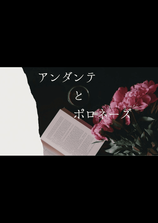 アンダンテとポロネーズ