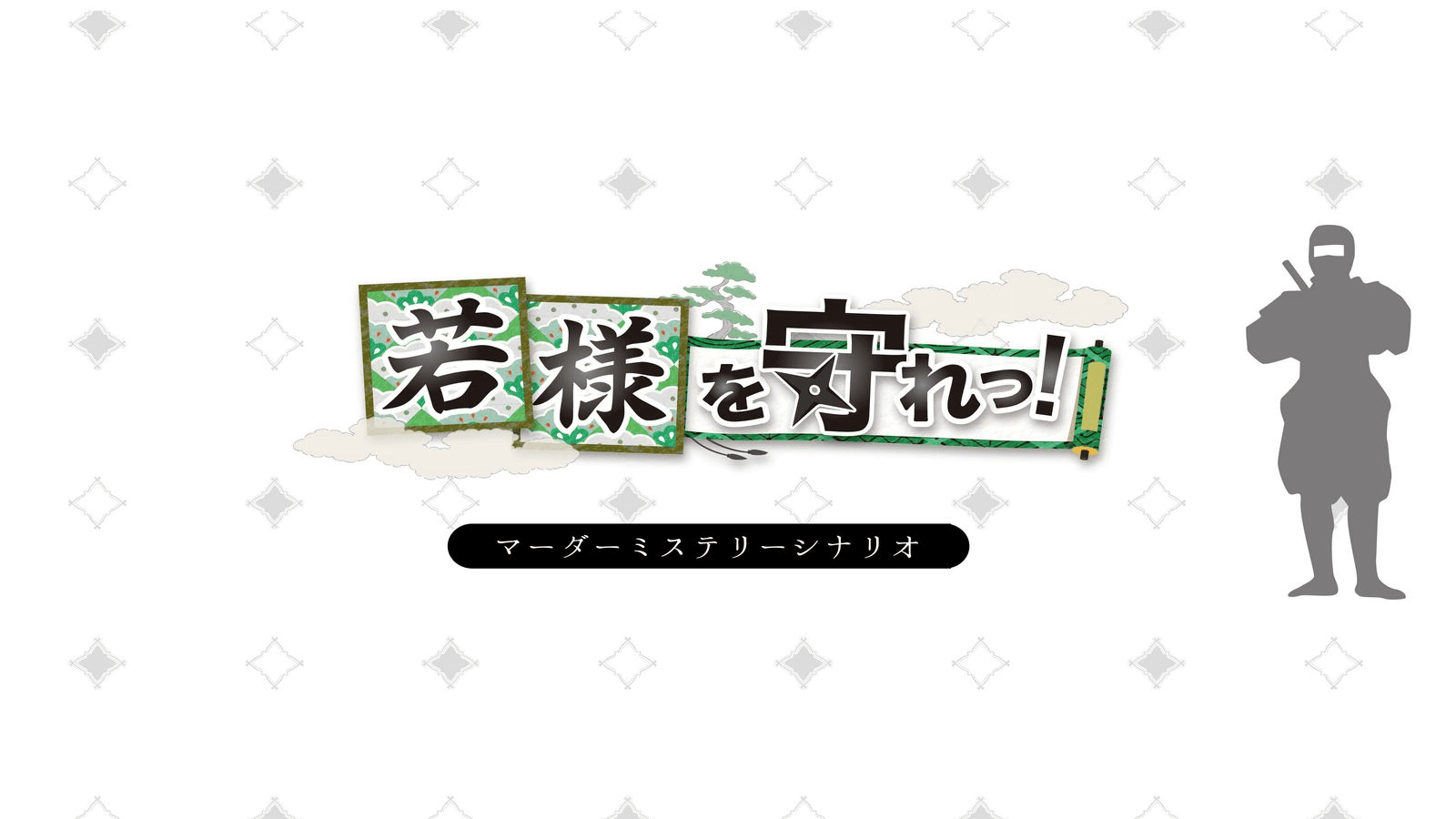 若様を守れっ！