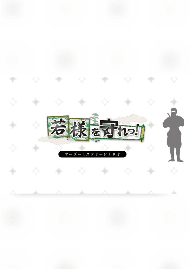 若様を守れっ！