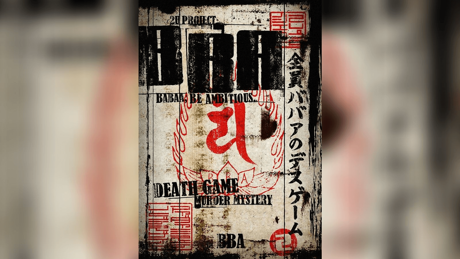 BBA 〜全員ババアのデスゲーム〜