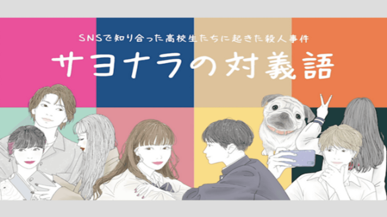 サヨナラの対義語