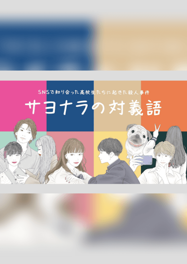 サヨナラの対義語