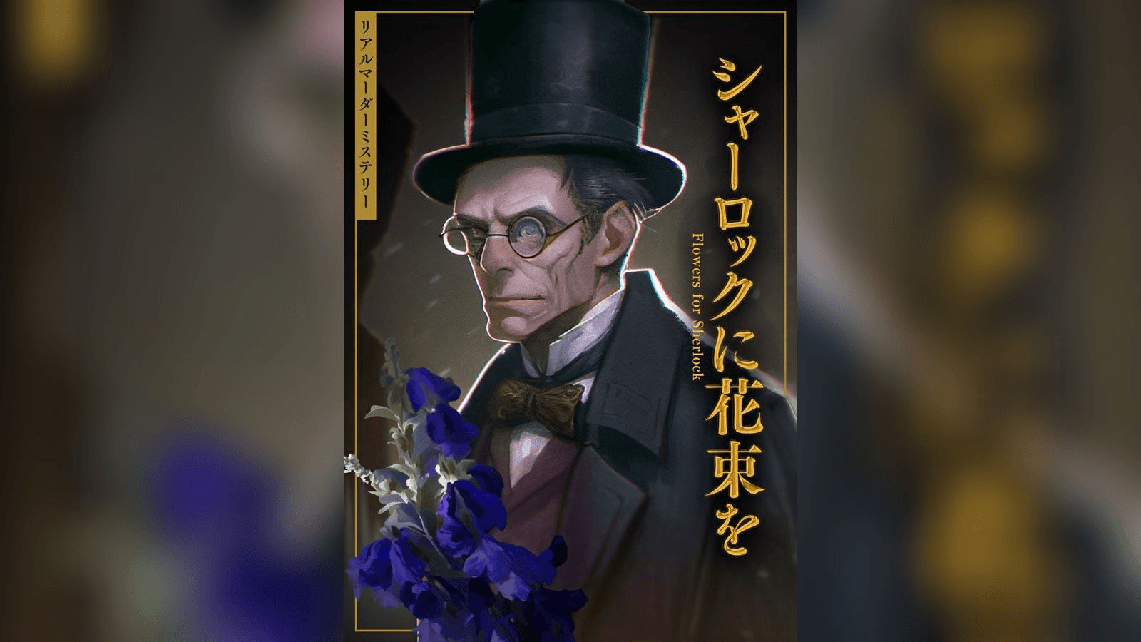 シャーロックに花束を