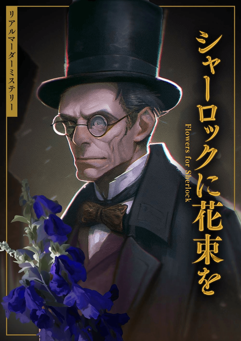 シャーロックに花束を
