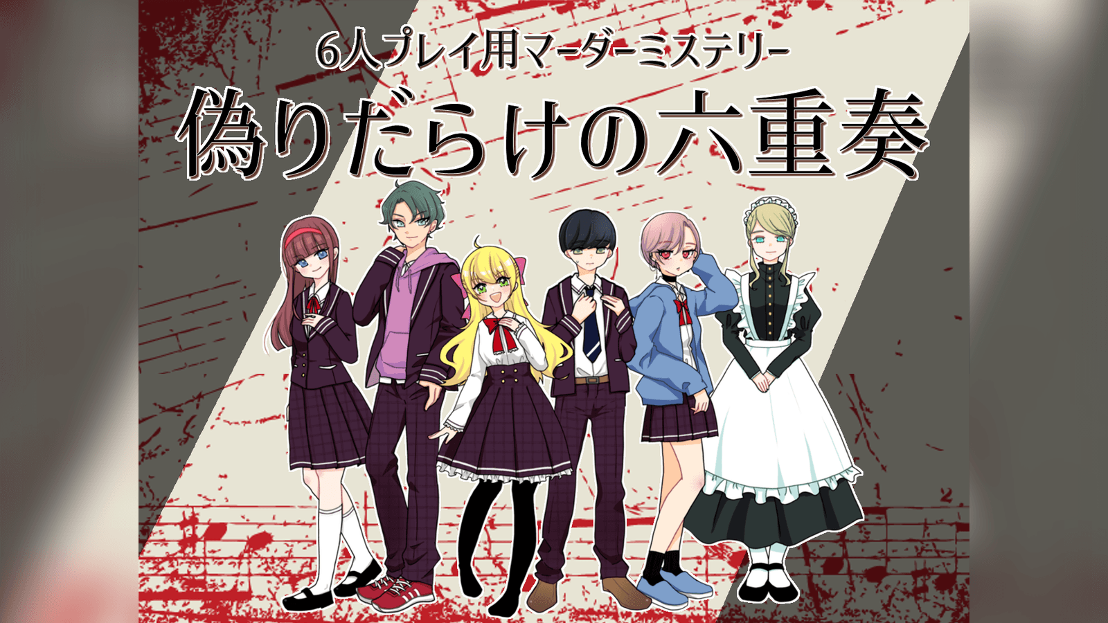 偽りだらけの六重奏
