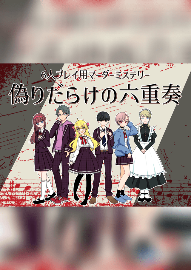 偽りだらけの六重奏