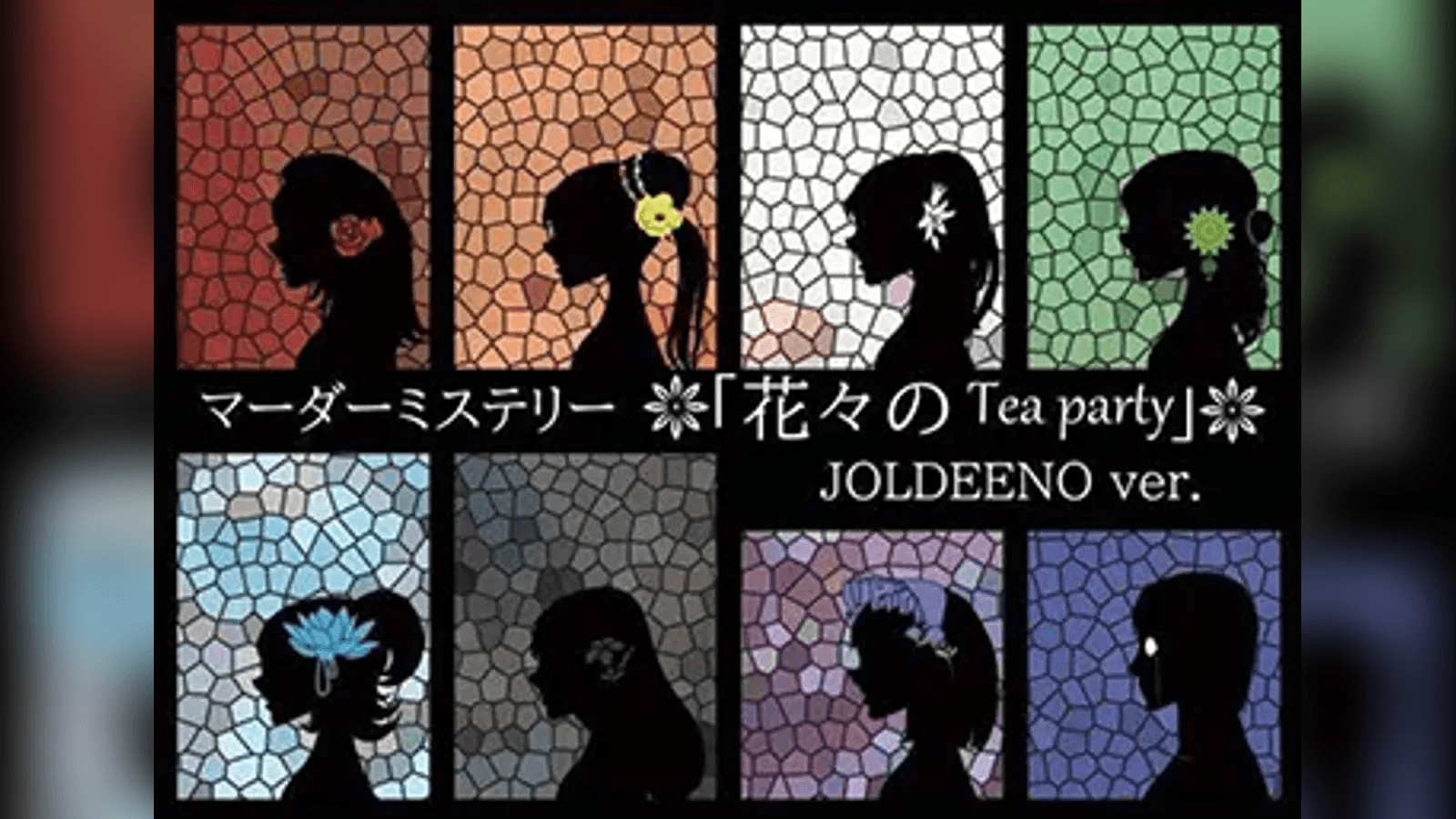 花々のTea party  -JOLDEENO ver.-