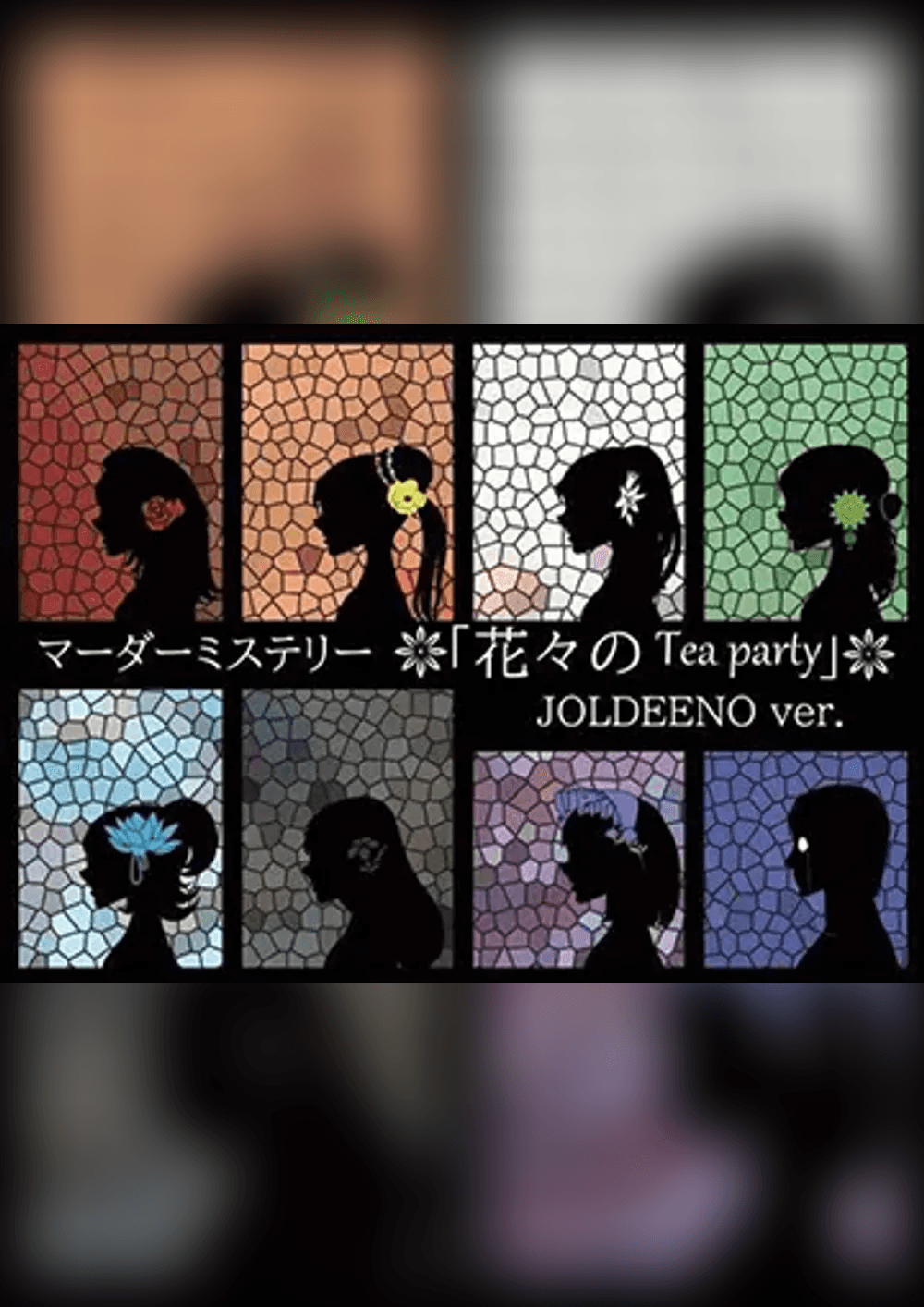 花々のTea party  -JOLDEENO ver.-