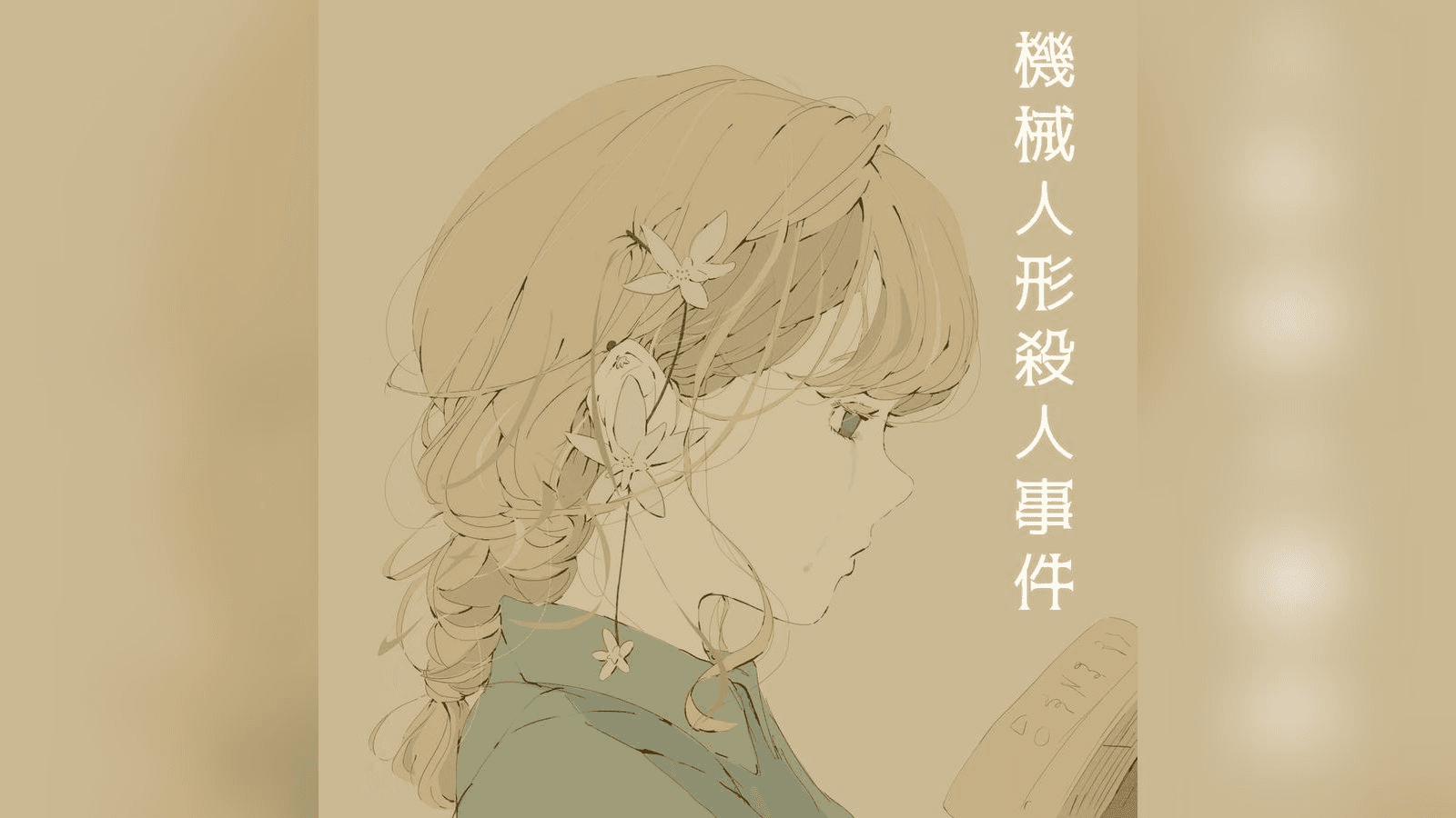 機械人形殺人事件