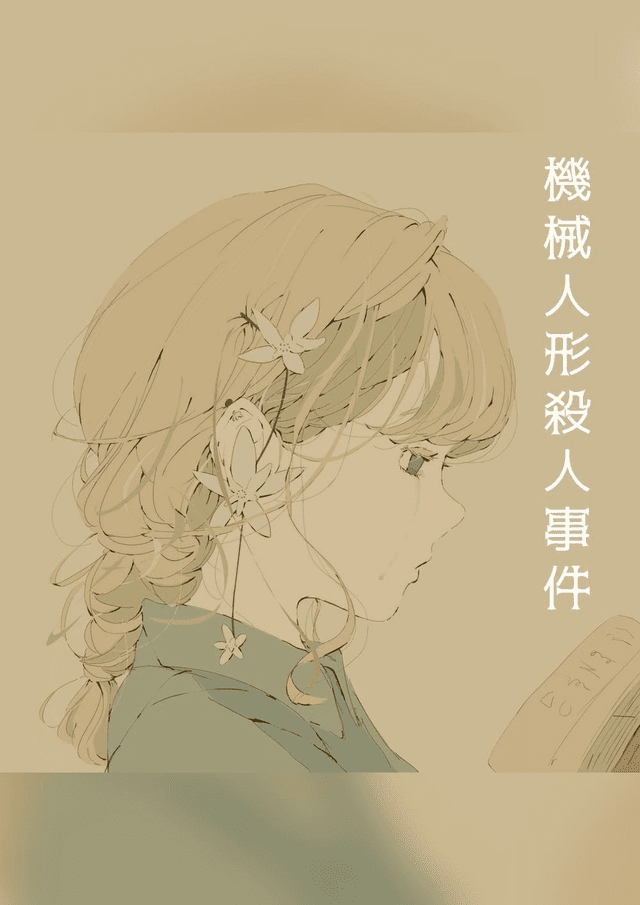 機械人形殺人事件