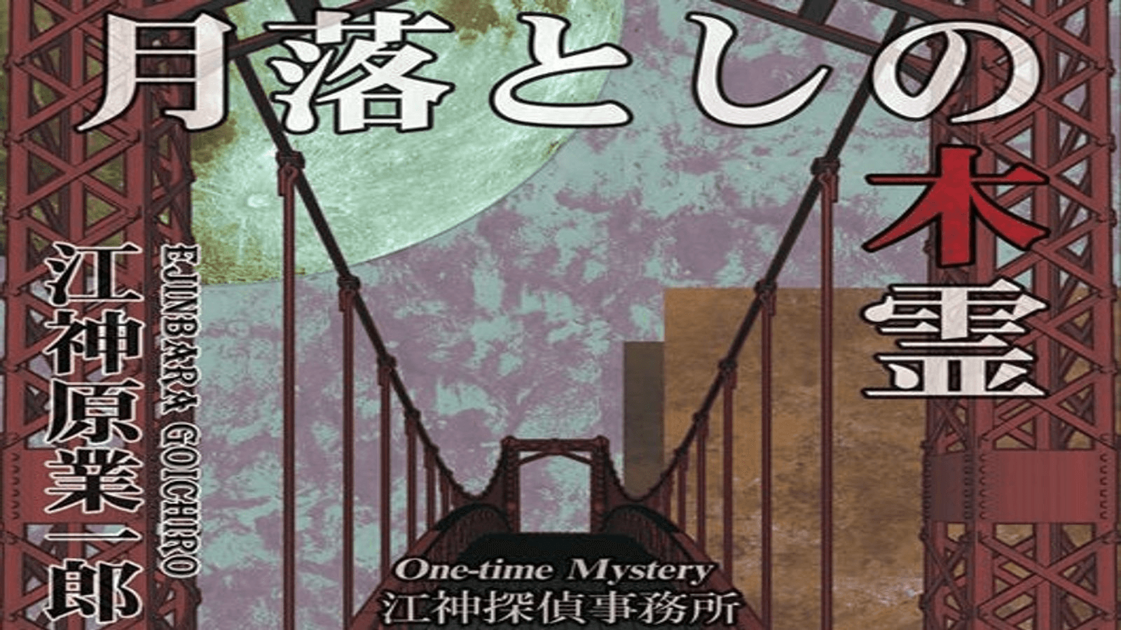 月落としの木霊