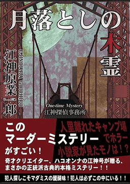 月落としの木霊