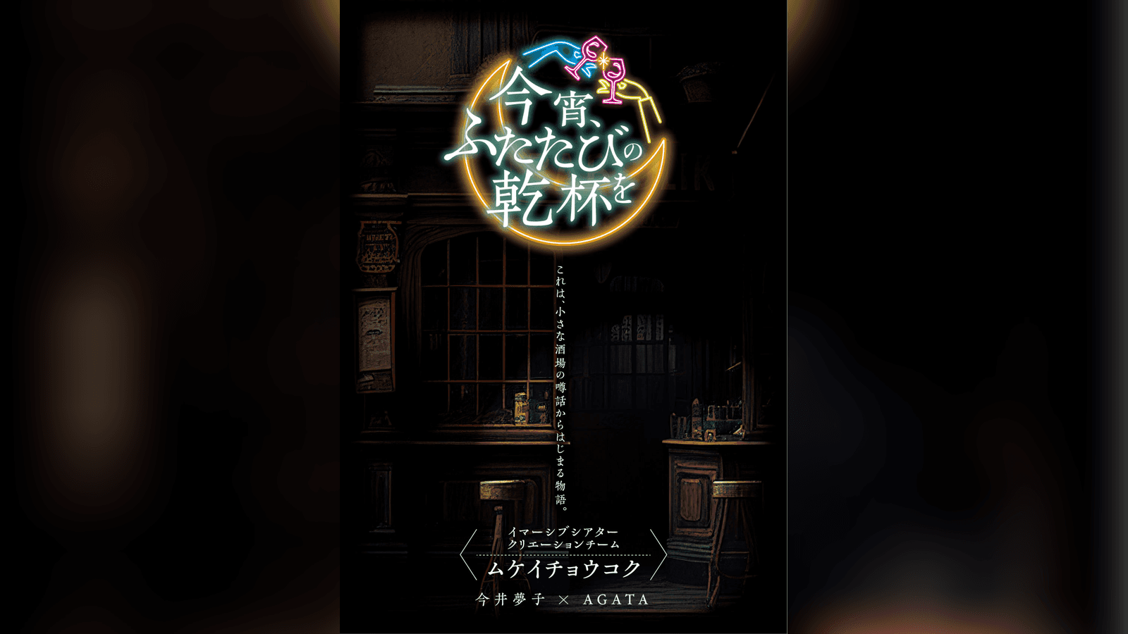 今宵、ふたたびの乾杯を