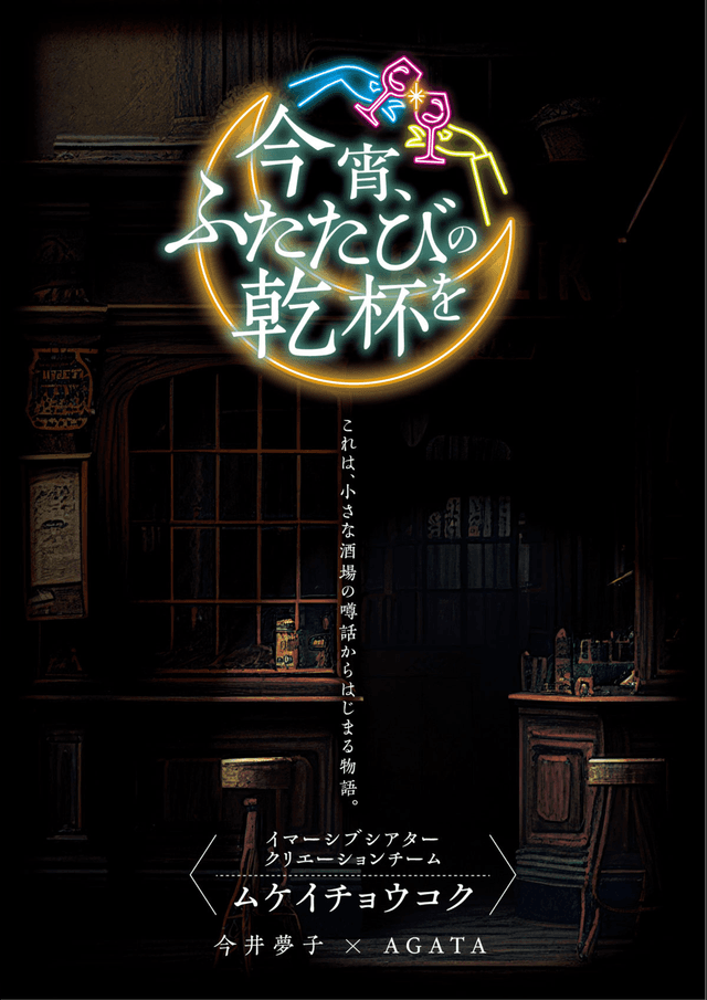 今宵、ふたたびの乾杯を