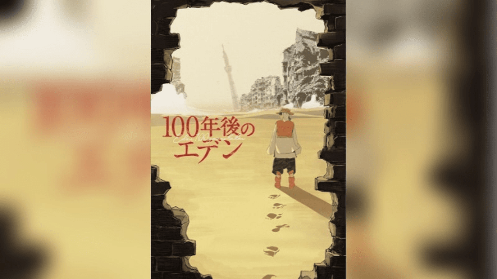 100年後のエデン